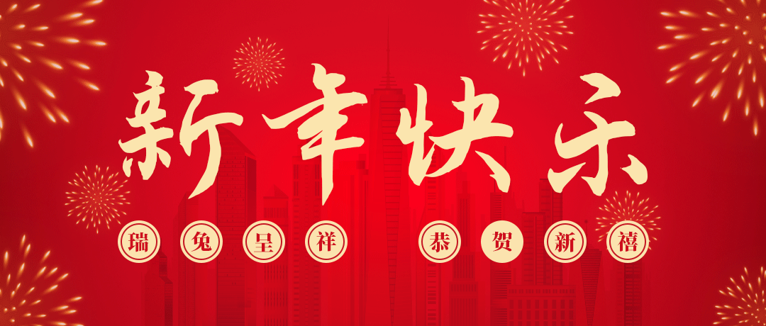 金年会祝您新年快乐！